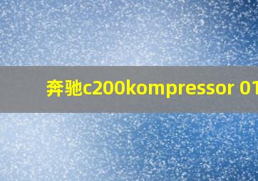 奔驰c200kompressor 01年